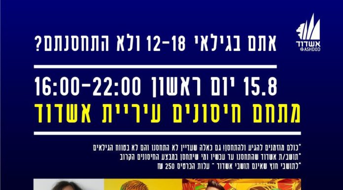 Ashdod : Ce dimanche campagne de vaccination pour les jeunes avec un billet offert pour le spectacle de Static et Ben El
