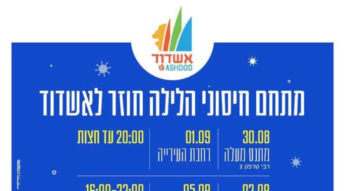 Il n’est jamais trop tard pour se faire vacciner à Ashdod …(operation vaccination organisée du 30/08 au 05/09/2021)