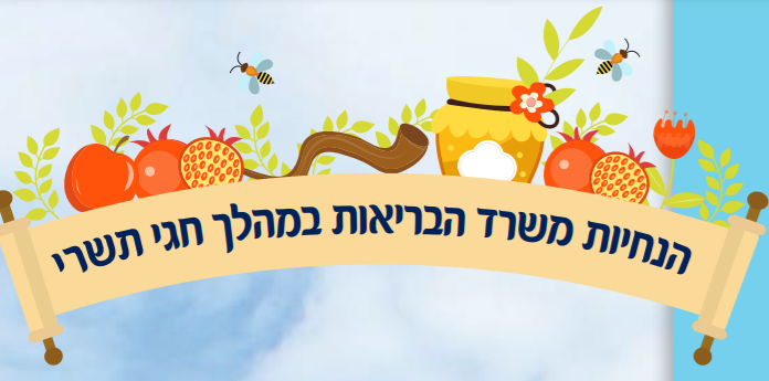 Directives du ministère de la Santé pendant les fêtes de Tishrei 5782