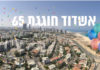 65 ans, Mazal tov Ashdod ! avec bientôt une magnifique Marina …à decouvrir ICI