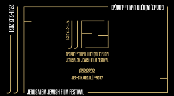 L’Institut français d’Israël soutient le Festival du film juif de Jérusalem – édition 2021, 27/11-2/12, Jérusalem
