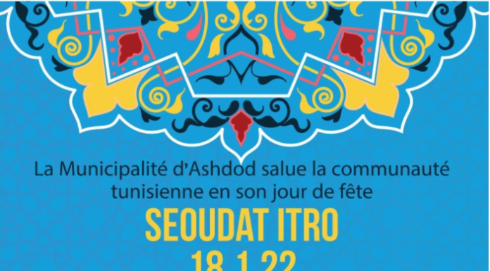 Ytro : La municipalité d’Ashdod met à l’honneur la communauté tunisienne