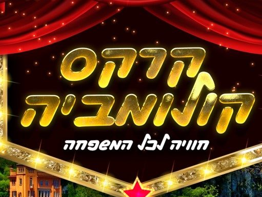 Le Columbia Circus s’installe au BIG FASHION d’Ashdod, une expérience pour toute la famille