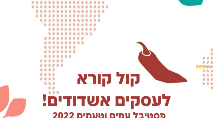 Ashdod : Festival des Peuples et des Goûts 2022 ! Les entreprises qui souhaitent y participer doivent s’inscrire maintenant