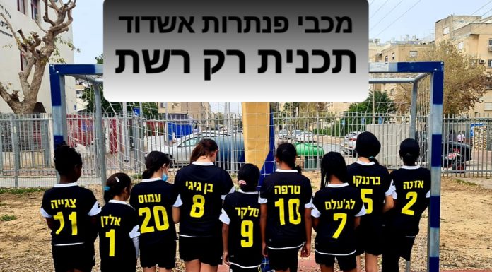Ashdod : Un réseau uniquement dédié à la médiation par le sport