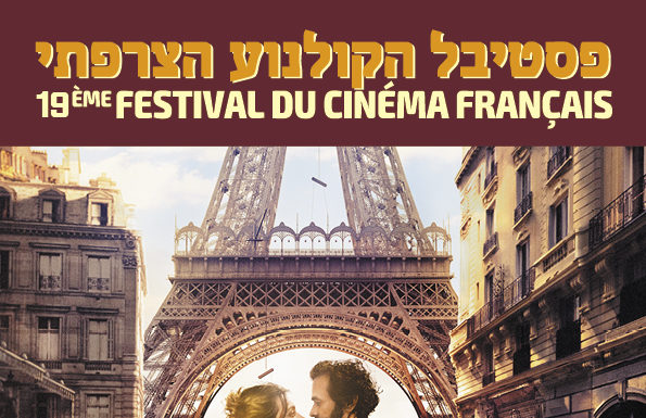 19ème édition du Festival du film français en Israël du 16 au 31 Mai 2022