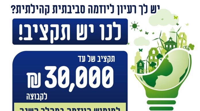 Ashdod : Apportez une idée dans le domaine de l’environnement et vous recevrez 30 000 NIS !