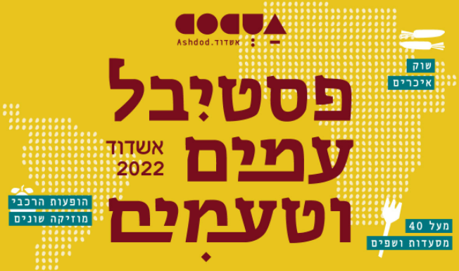 Festival des Peuples et des Goûts à Ashdod les 18 et 19 mai 2022 à partir de 18 h 30