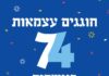Ashdod : programme des festivités de Yom Hazikaron et Yom Haatzmaout 2022- pas de feux d’artifice a Tel Aviv et Jérusalem