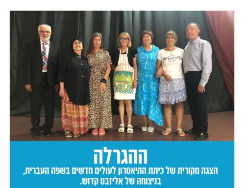 « HAAGRALA », une pièce de théatre en hébreu presentée par les éleves d’Elisabeth Kadoch