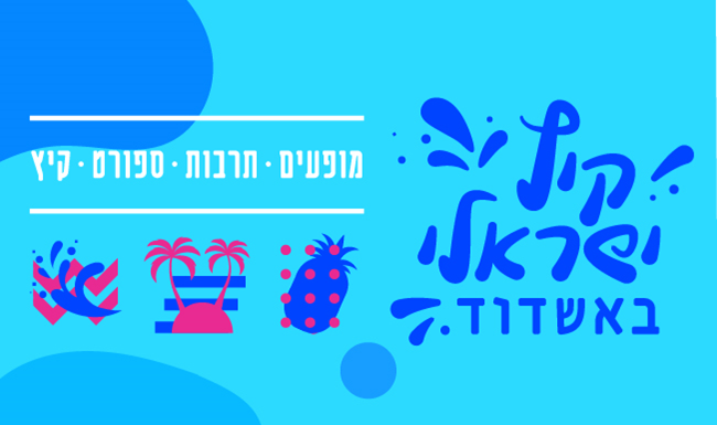 Heureux à Ashdod au Parc Ashdod Yam – L’été israélien à Ashdod