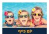 Journée Kef à la piscine municipale organisée au Matnass Bet Lavron avec toutes les associations francophones d’Ashdod