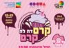 Aujourd’hui (lundi), le premier festival du dessert à Ashdod commence !