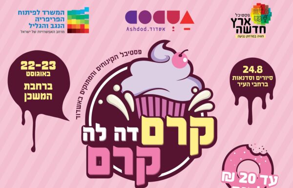 Aujourd’hui (lundi), le premier festival du dessert à Ashdod commence !