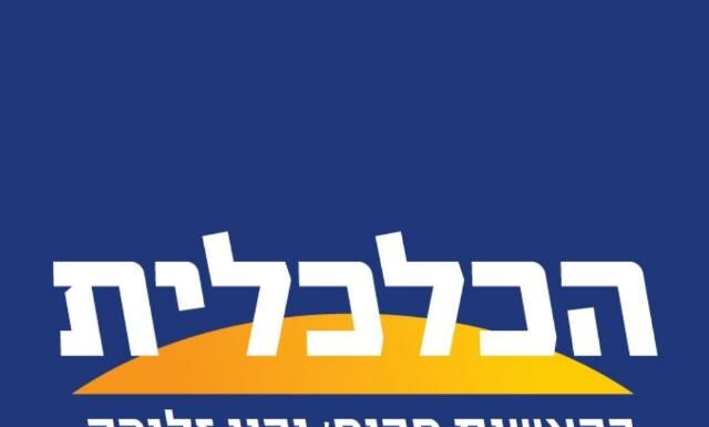 Le shekel trop haut par rapport au dollar, le coût de la vie est trop élevé ! Le professeur Yaron Zelika vous explique tout !