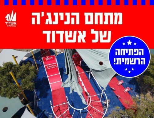 L’ouverture officielle du complexe Ninja dans le jardin de la City à Ashdod