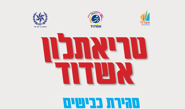 Triathlon Ashdod, attention à la fermeture des routes ce vendredi 21.10.22 de 05:00 à 10:30 !!!