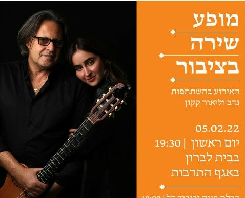 Le Matnas Bet Lavron vous propose un spectacle de chants, avec Nadav et Lior Kakon, le 5 fevrier 2023 à 19 h 30