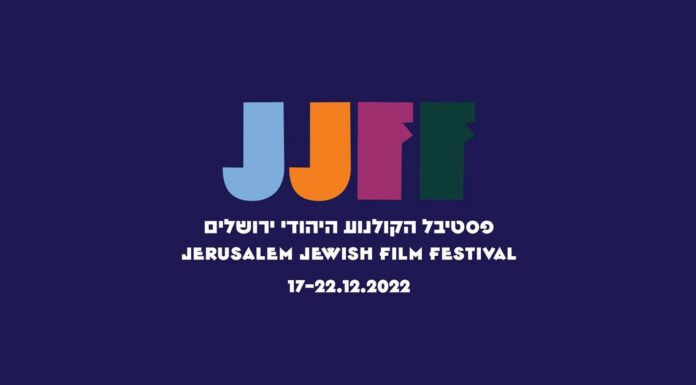 Festival du film juif de Jérusalem – édition 2022