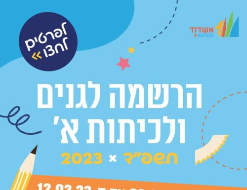 Ashdod : les inscriptions scolaires pour les maternelles et primaires commencent des le 23 janvier 2023