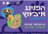 Chenils thérapeutiques – chez nous aussi à Ashdod et journée d’adoption le 9 avril 2023