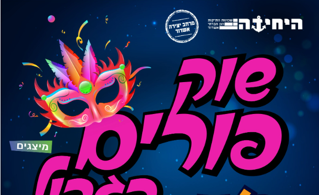 Ashdod : Le grand marché de Pourim, le 5 Mars 2023