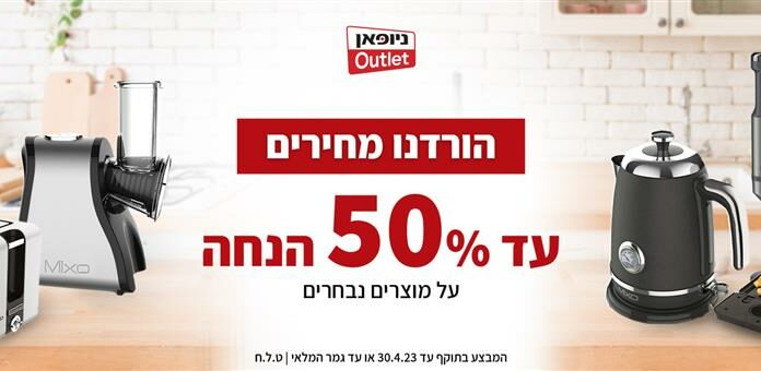 Israël : Pour Pessah de nombreuses chaînes d’électroménager propose des promotions et des remises importantes.