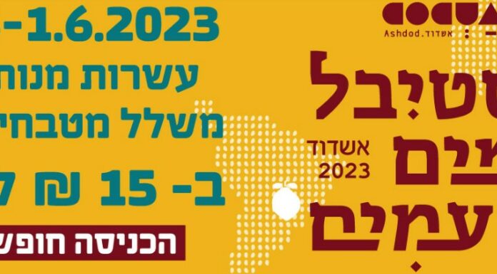 50 restaurants jusqu’à 15 Nis : festival des « Peuples et Goûts » les 31 Mai et 1er Juin à Ashdod au Parc Elisheva