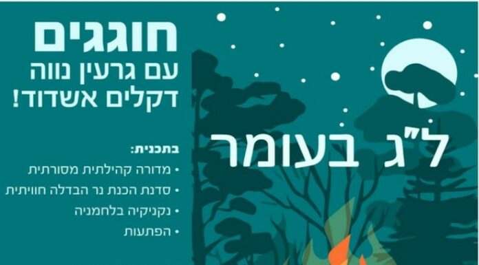 Venez fêter Lag Baomer avec Neve Palm à Ashdod dans la tradition !