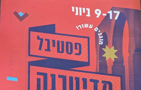 Le Festival méditerranéen, l’un des festivals préféré d’Israël, fête ses 10 ans et ca commence ce vendredi !