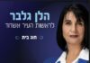 Hélène Gelber, Candidate à la Mairie d’Ashdod, venez la rencontrer, lui poser vos questions ce 3 juillet à 19 h, elle vous repondra sans filtre !