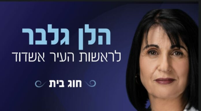 Hélène Gelber, Candidate à la Mairie d’Ashdod, venez la rencontrer, lui poser vos questions ce 3 juillet à 19 h, elle vous repondra sans filtre !