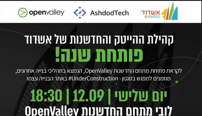 Les locomotives du développement de haute technologie arrivent à Ashdod, inscrivez-vous au lancement du complexe de l’innovation !