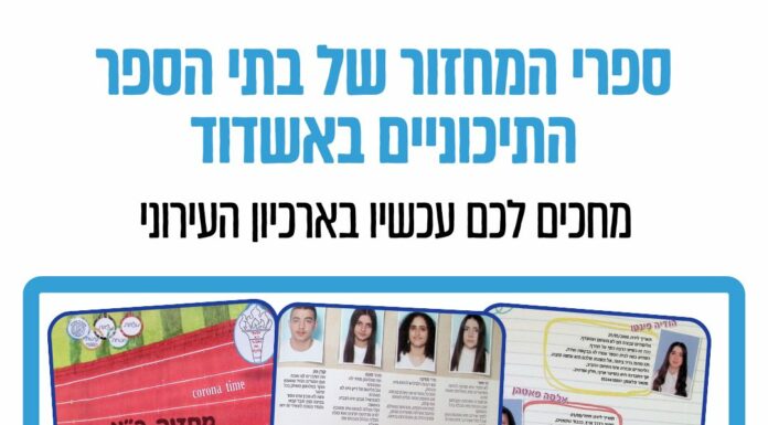 Des archives municipales pour conserver l’histoire d’Ashdod !