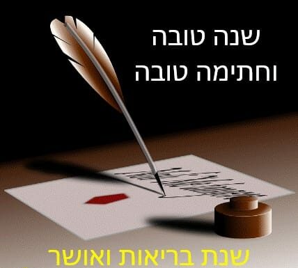 Toute l’équipe d’AshdodCafé vous souhaite «Shabbat Shalom» et «Chana tova» date, horaires