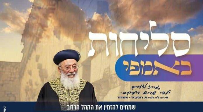 L’événement traditionnel des Slihot aura lieu samedi soir à l’Amphithéâtre d’Ashdod et l’entrée est gratuite