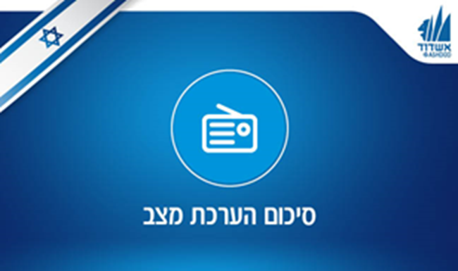 Mairie Ashdod – Evaluation de la situation au 24-10-2023
