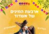 Office de Tourisme Ashdod : Et si vous suiviez nos recommandations pendant les vacances de Souccot ?