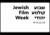 L’Institut français d’Israël soutient la 25e édition du Festival du film juif de Jérusalem