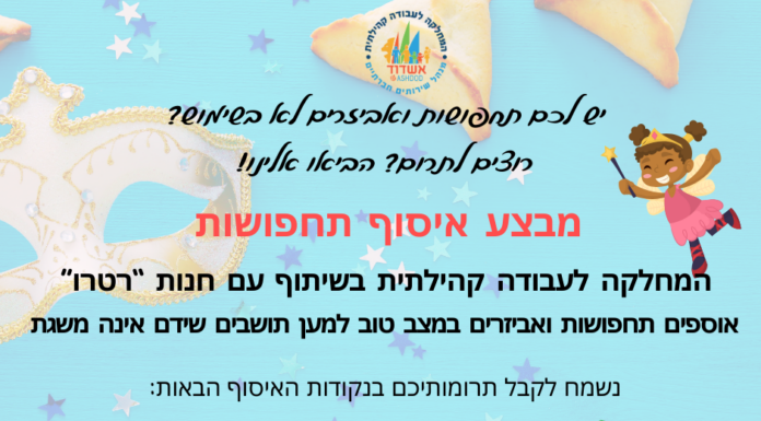 Ashdod – Collecte de costumes pour la fête de Pourim !