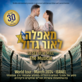 La célèbre comédie musicale "LE SEL ET LE MIEL" revient bientôt en Israël dans une version sublimée et en hébreu.