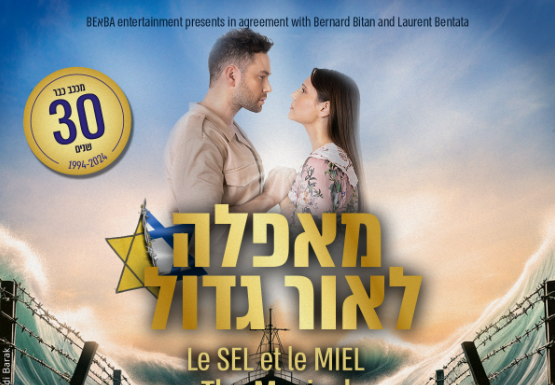 La célèbre comédie musicale « LE SEL ET LE MIEL » revient bientôt en Israël dans une version sublimée et en hébreu.