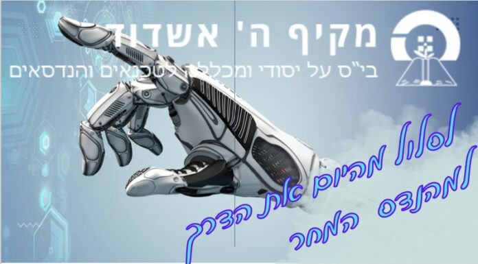 Ashdod : une nouvelle filière pour former de jeunes ingénieurs