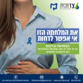 Ashdod - Une journée bleue pour sensibiliser la population au cancer du côlon