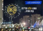 Les célébrations de la Fête de l'Indépendance à Ashdod seront modestes et sans feux d'artifice