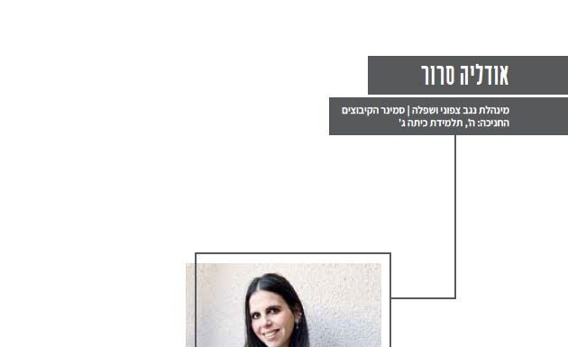 Odelya Seror – une mentore exceptionnelle de l’organisation « Perach »