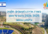 Ashdod – Le budget 2024-2025 a été ajusté à la situation de guerre