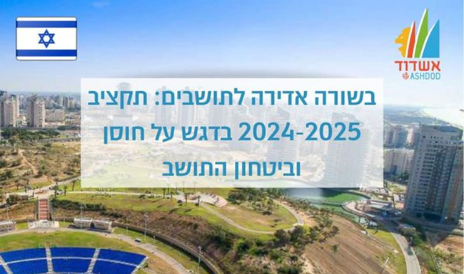 Ashdod – Le budget 2024-2025 a été ajusté à la situation de guerre