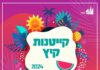 Le maire a décidé que les camps d’été à Ashdod coûteraient 500 shekels jusqu’à 16h00 (100 shekels pour les familles modestes)