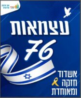 76 ème Yom Haatsmaout : cette année il sera different !